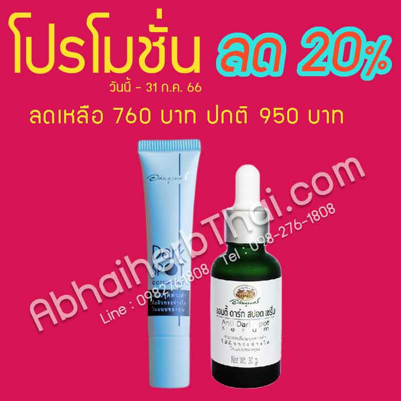 โปรโมชั่นลด 20% ชุด ผิวหน้ากระจ่างใส