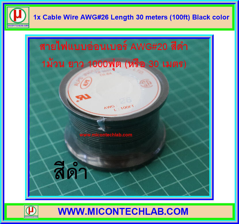 1x สายไฟเบอร์ AWG#26 สีดำ ยาว 30 เมตร (100ฟุต)