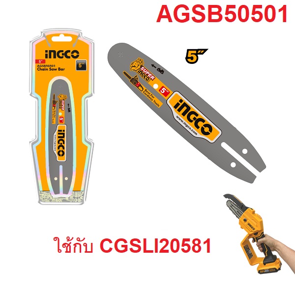 INGCO อะไหล่บาร์โซ่ AGSB50501 สำหรับ CGSLI20581