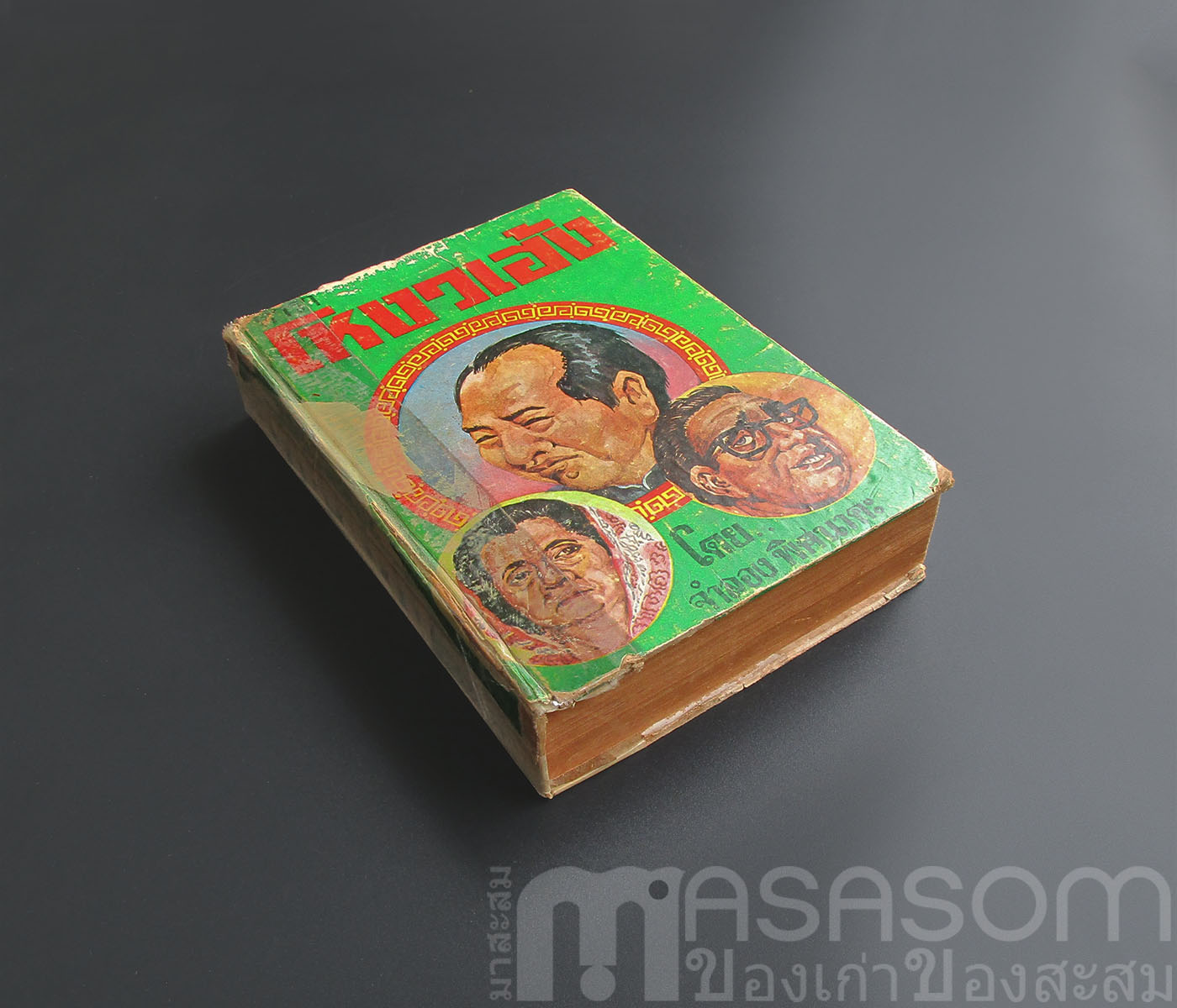 หนังสือตำราโหงวเฮ้ง