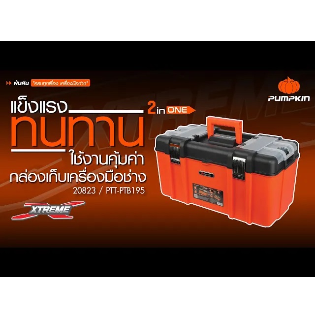 PUMPKIN XTREME กล่องเก็บเครื่องมือช่าง 17″ PTT-PTB17 20822