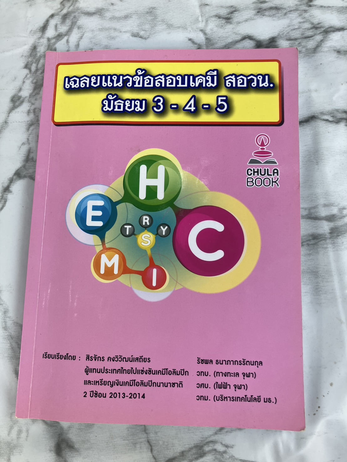 เฉลยแนวข้อสอบเคมี สอวน. ม.3-4-5