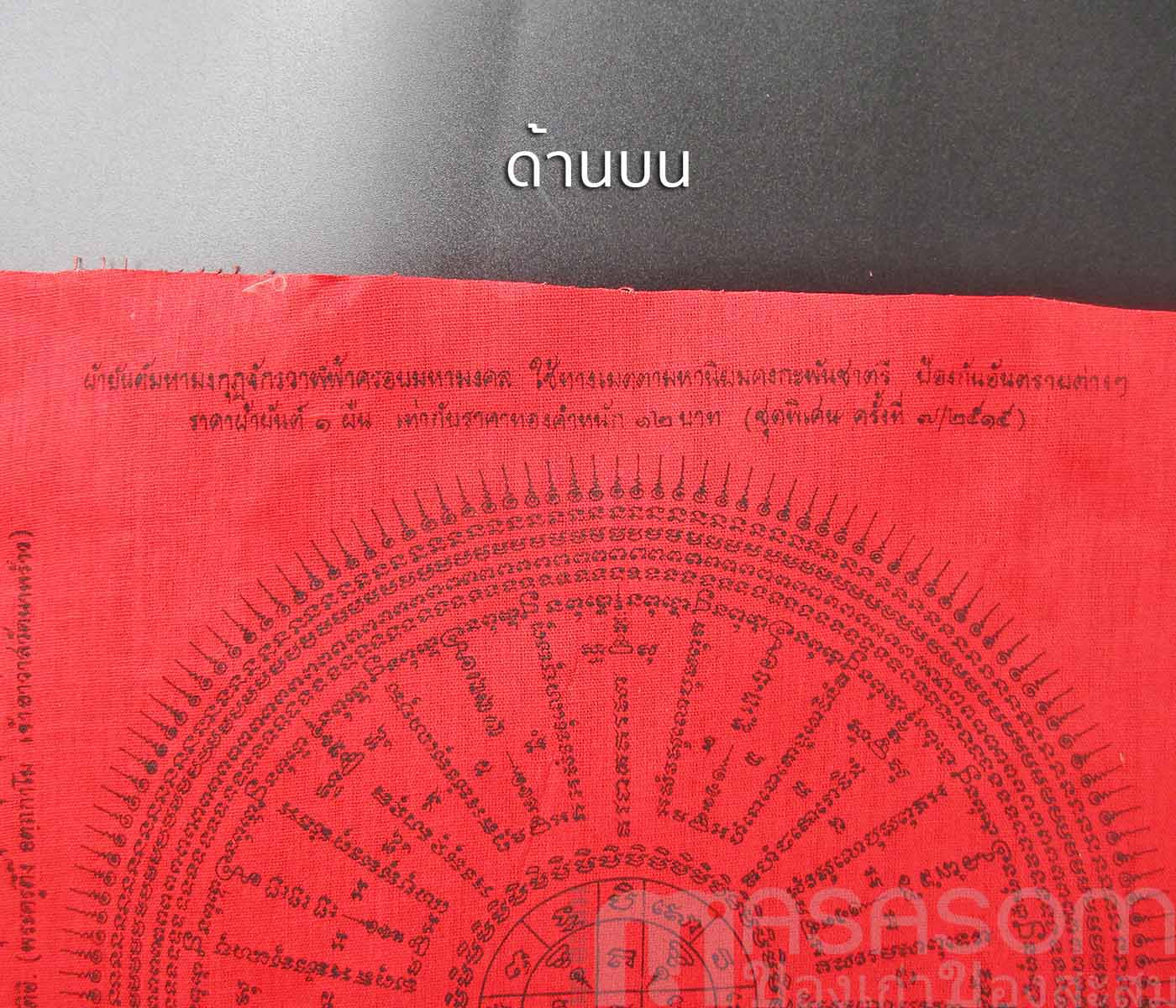 ผ้ายันต์อาจารย์ตึ๊ง วัดนาพร้าว