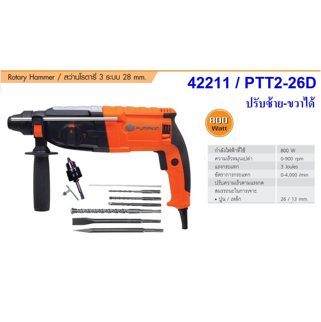 สว่านโรตารี่3ระบบ PTT2-26D PUMPKIN