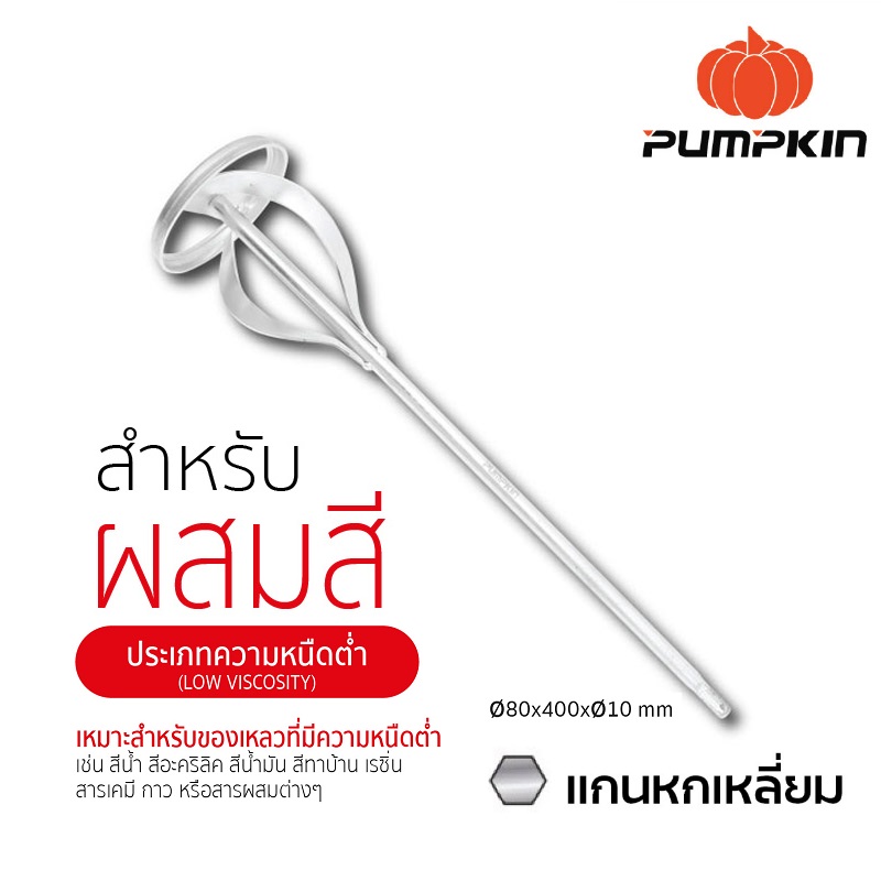 ก้านปั่นสี80x400mm. Hex.PUMPKIN 16140