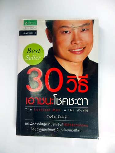 30 วิธีเอาชนะโชคชะตา