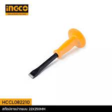 INGCO เหล็กสกัดปลายปากแบน ด้ามหุ้มยาง 22X250MM รุ่น HCCL082210