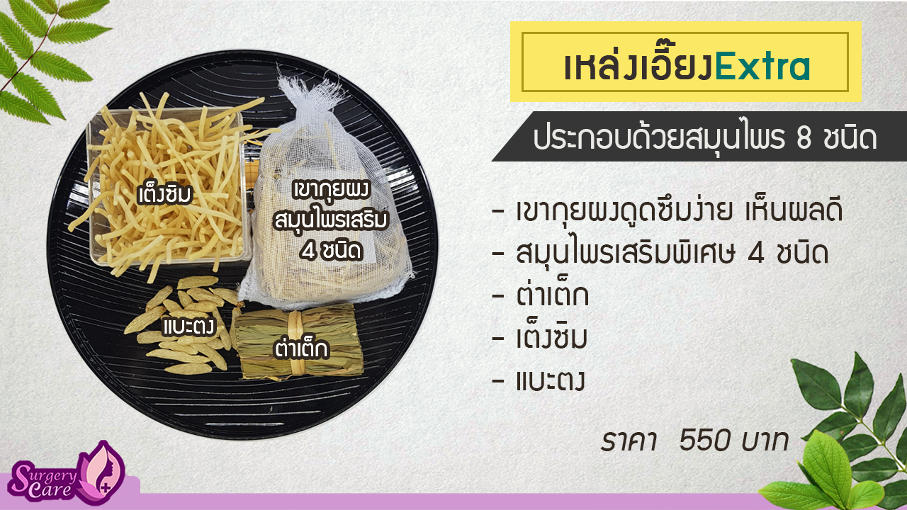 เหล่งเอี๊ยงextra ลดปวด ลดอักเสบ ช่วยฟื้นฟูร่างกาย สมานแผล ศัลยกรรมหายไว