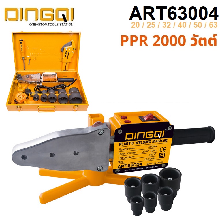 เครื่องเชื่อมท่อ PP-R ART63004 DINGQI