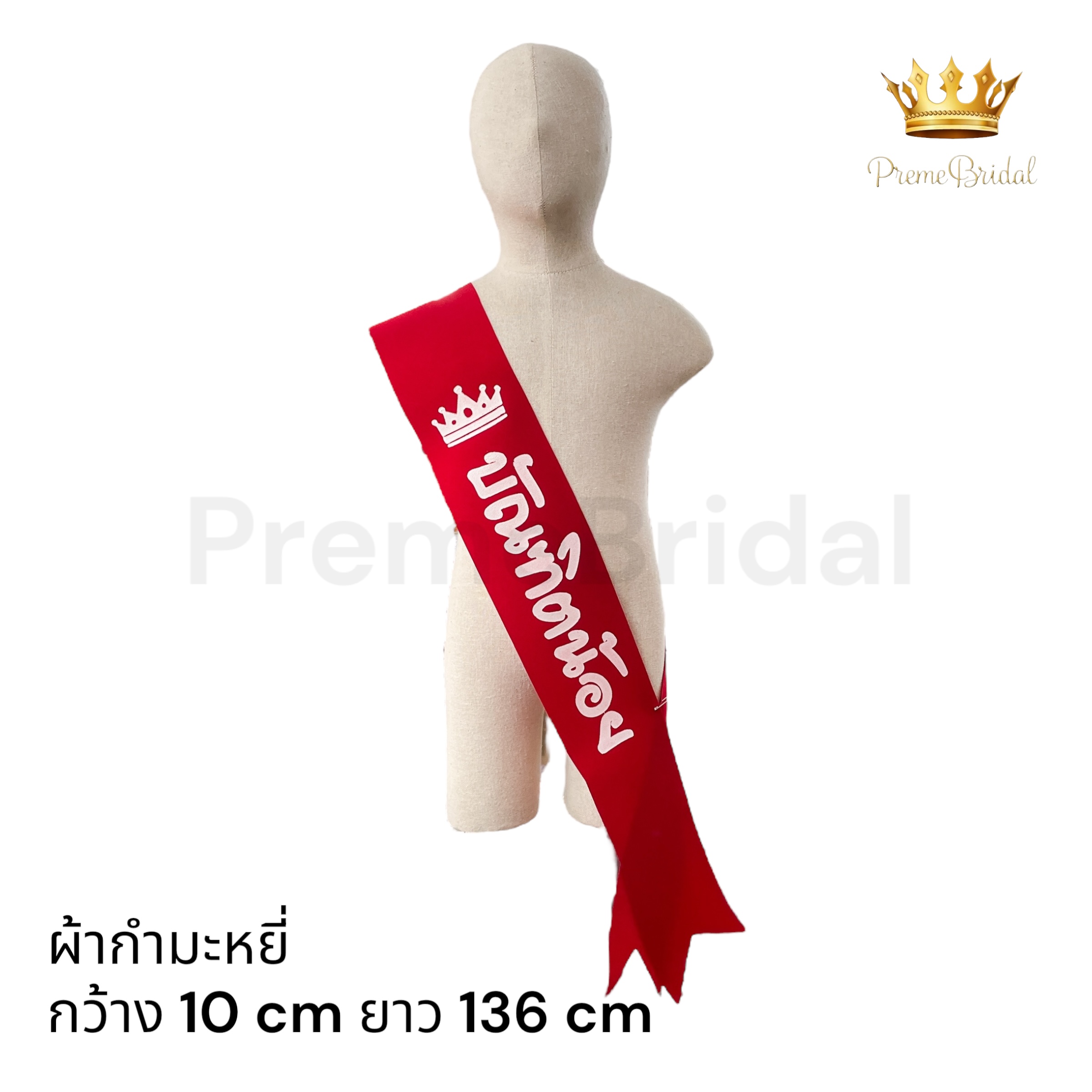 (ส่งด่วนส่งเร็ว) สายสะพายบัณฑิตน้อย จบการศึกษา รับปริญญา ผ้าสปันบอนด์ ผ้ากำมะหยี่ พร้อมส่งจาก จ.อุบลราชธานี