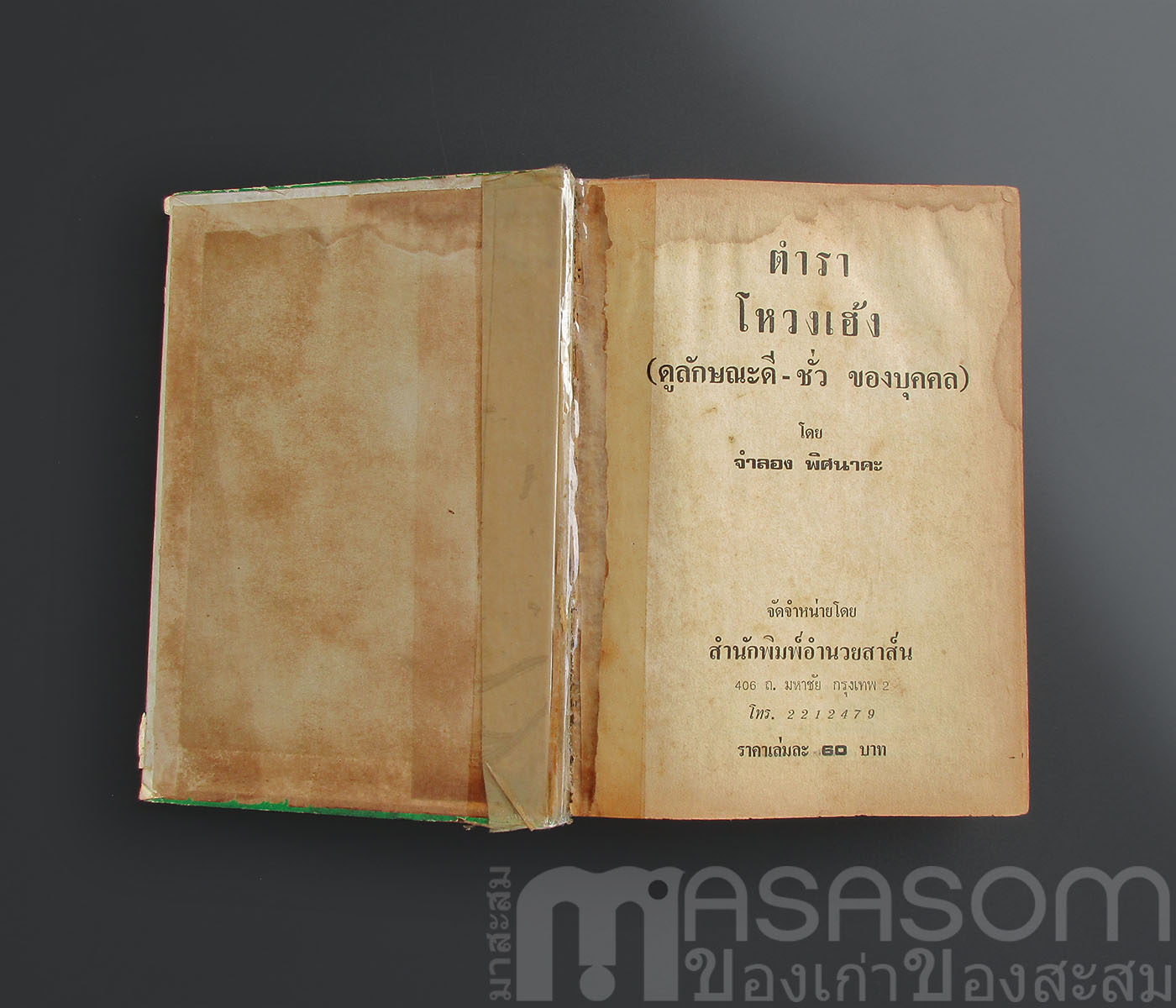 หนังสือตำราโหงวเฮ้ง