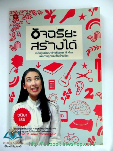 อัจฉริยะสร้างได้