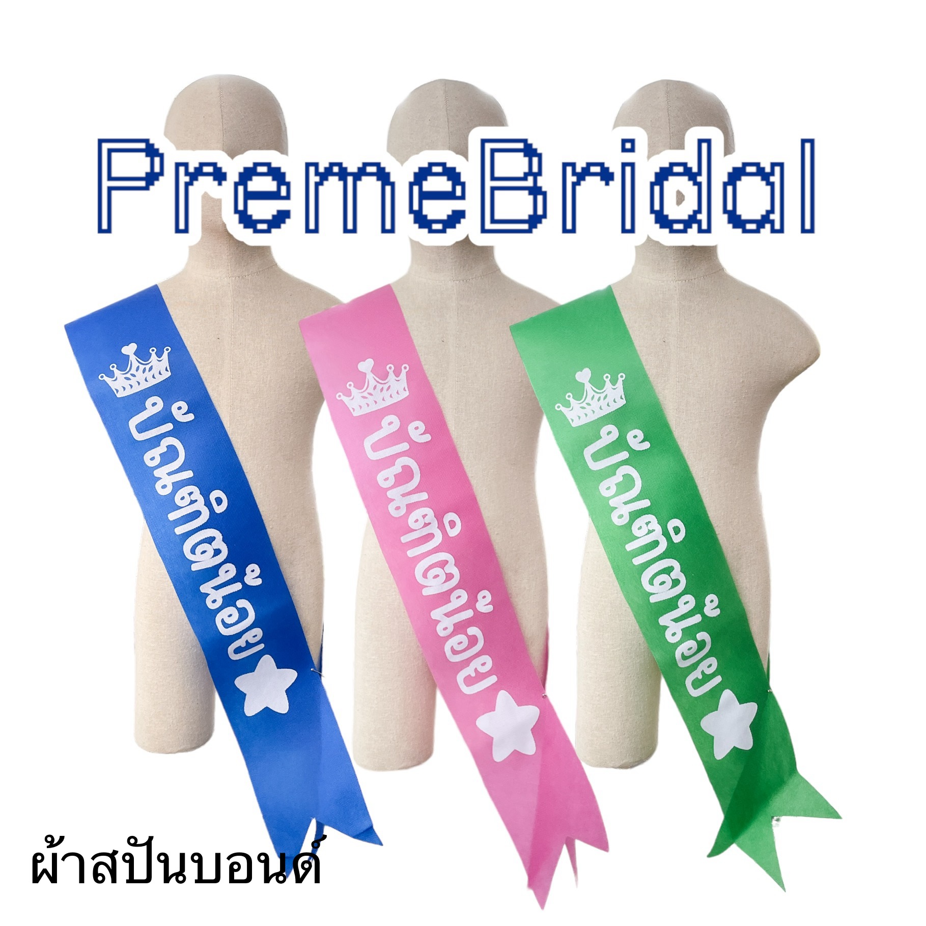 (ส่งด่วนส่งเร็ว) สายสะพายบัณฑิตน้อย จบการศึกษา รับปริญญา ผ้าสปันบอนด์ ผ้ากำมะหยี่ พร้อมส่งจาก จ.อุบลราชธานี
