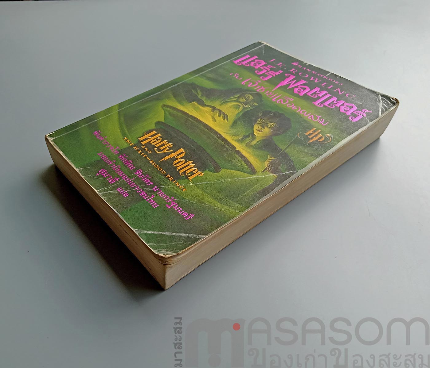 แฮร์รี่พอตเตอร์กับเจ้าชายเลือดผสม