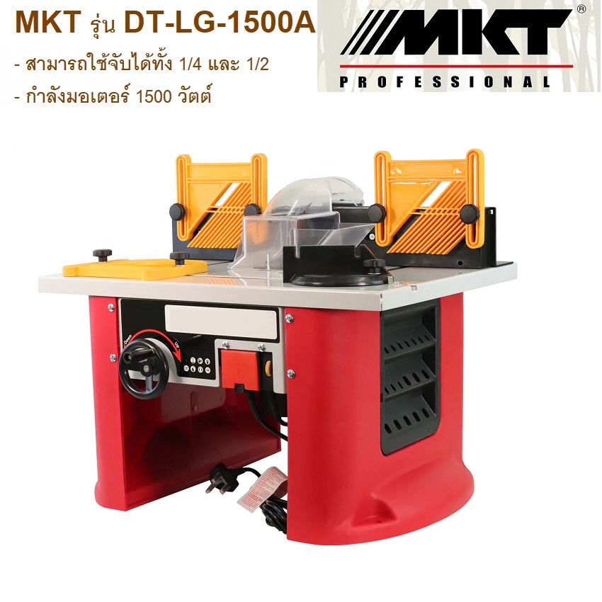 โต๊ะเร้าเตอร์ DT-LG-1500A MKT พร้อมมอเตอร์ในตัว