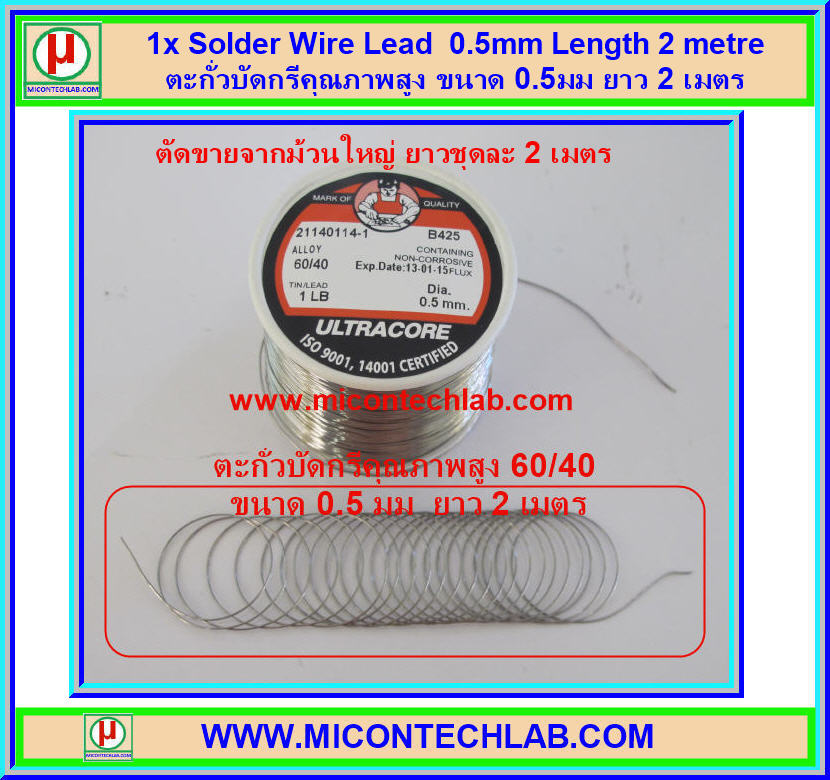 1x ตะกั่วบัดกรี ขนาด 0.5 มม ยาว 2 เมตร (Lead)