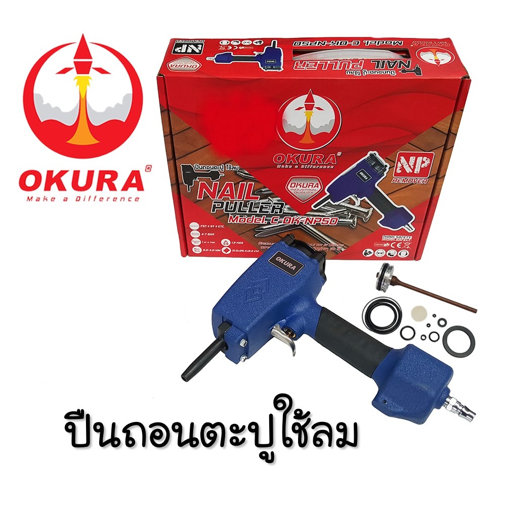ปืนถอนตะปูใช้ลม C-OK-NP50 OKURA