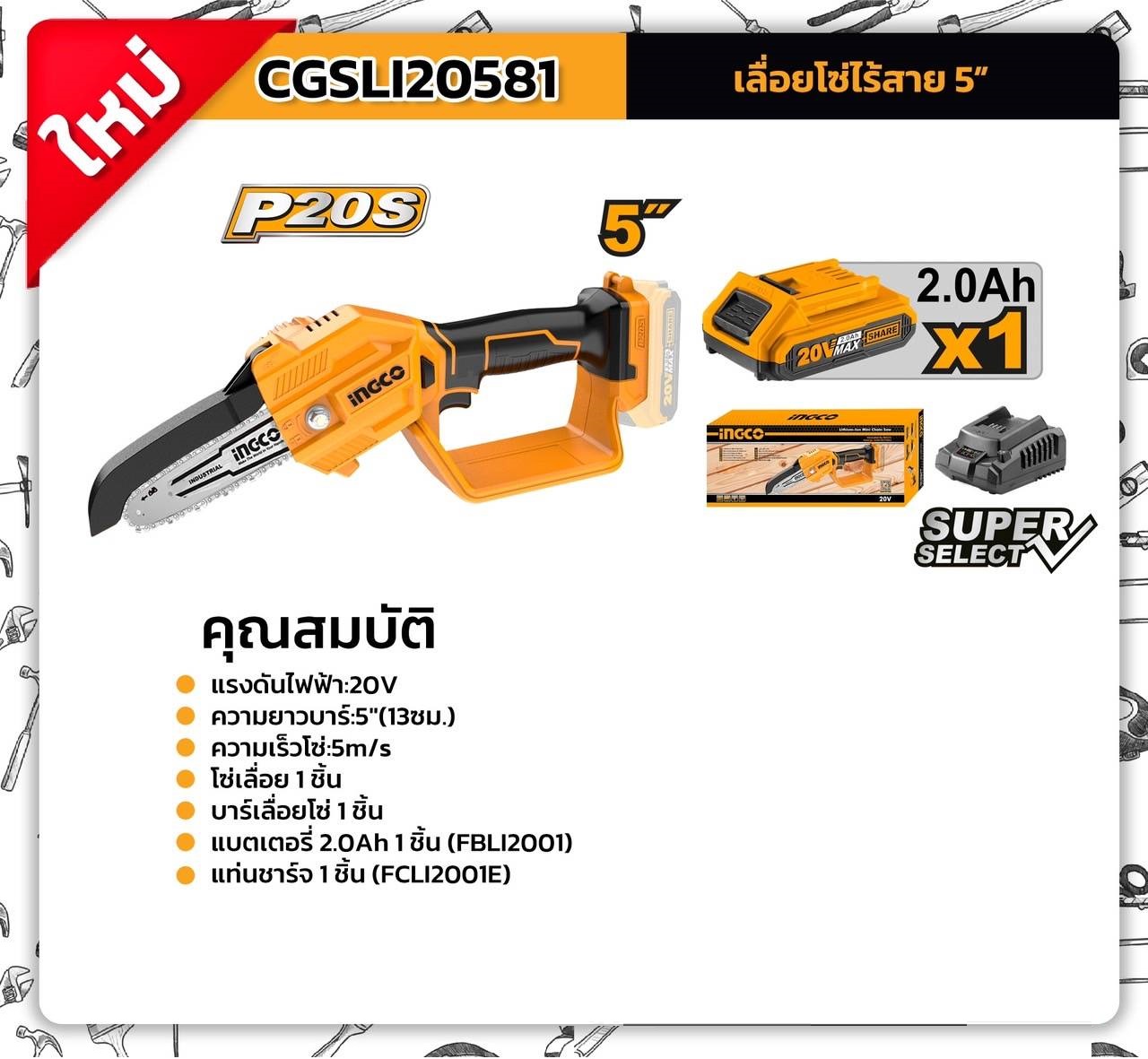 INGCO เลื่อยโซ่5" 20V CGSLI20581 ครบชุดพร้อมแบต แท่นชาร์จ