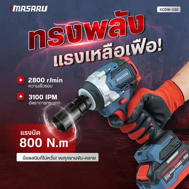 MASARU บล็อกไฟฟ้า รุ่น SCDW-230 แรงบิด 800 N.m 4 หุน แบตเตอรี่ลิเธียม ประกันสินค้า 1 ปี