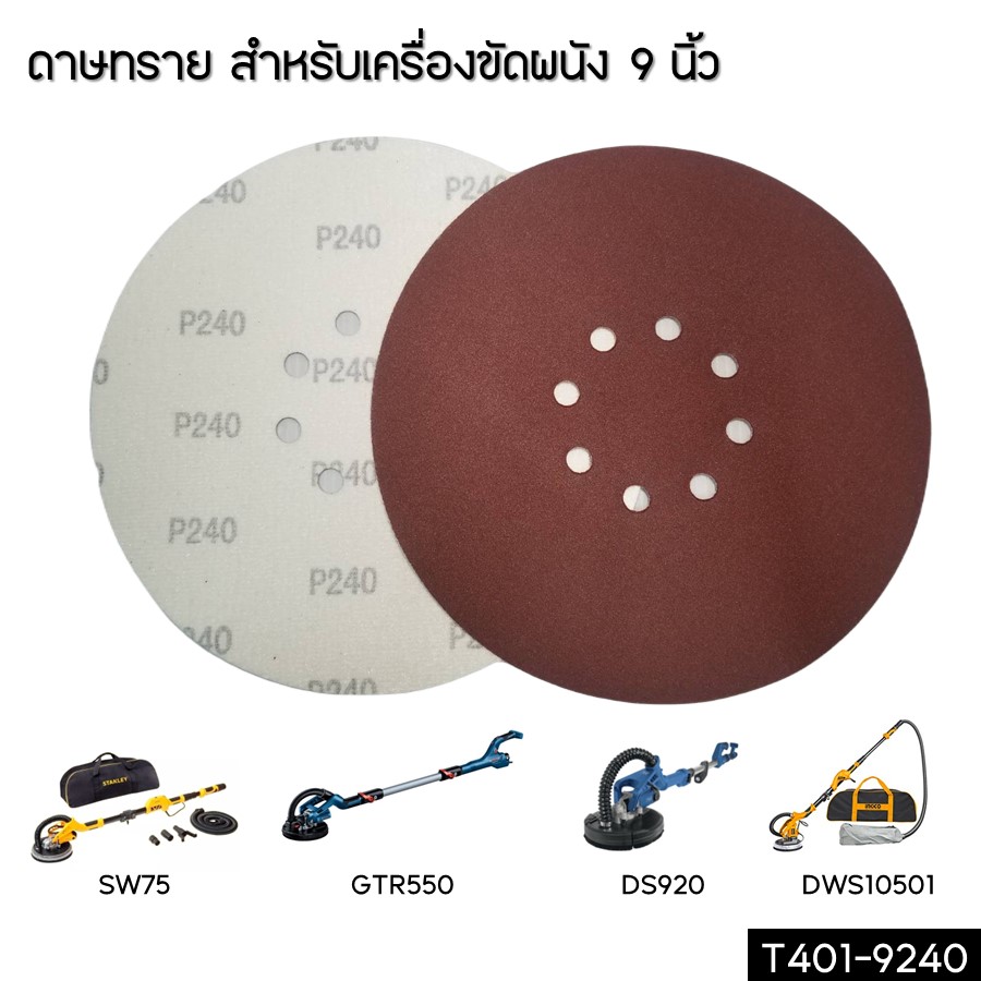 กระดาษทรายหลังสักหลาด 225mm. P240