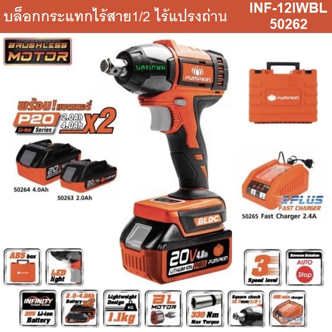 บล็อกแบต330Nm. 1/2 20V INF-12IWBL PUMPKIN 50262