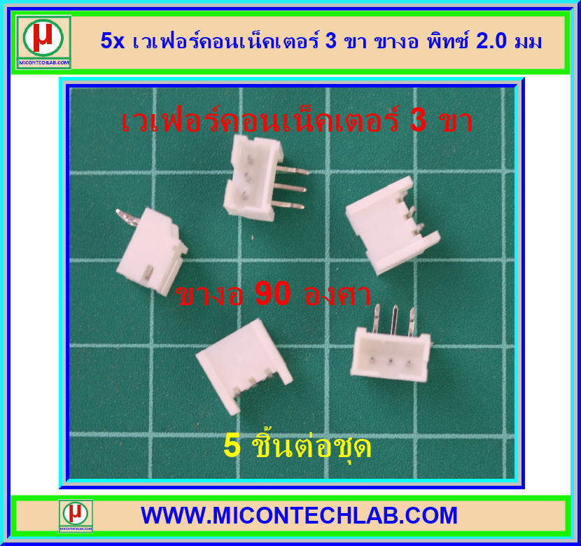 5x เวเฟอร์คอนเน็คเตอร์ 3 ขา ขางอ พิทซ์ 2.0 มม