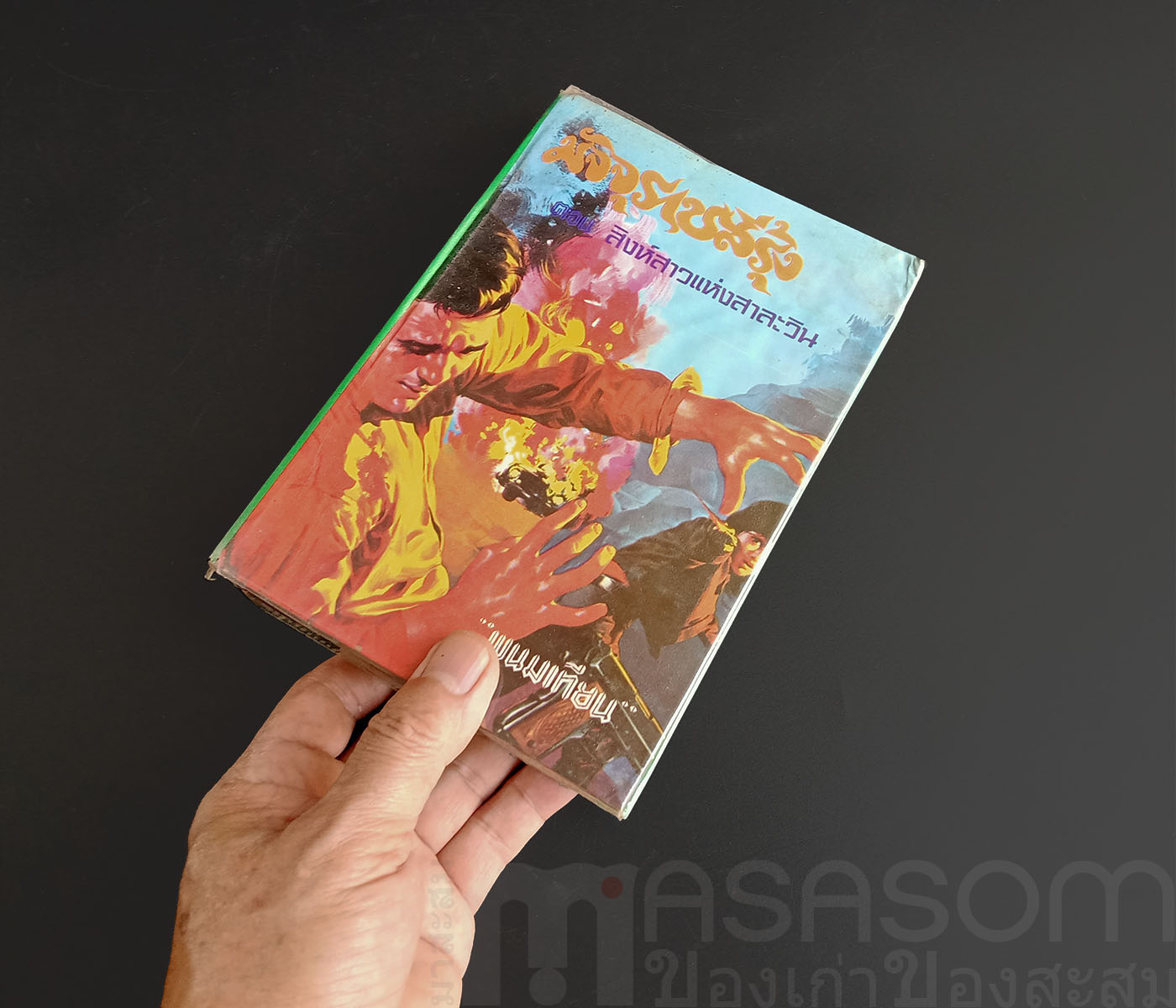 หนังสือนิยาย มัจจุราชสีรุ้ง