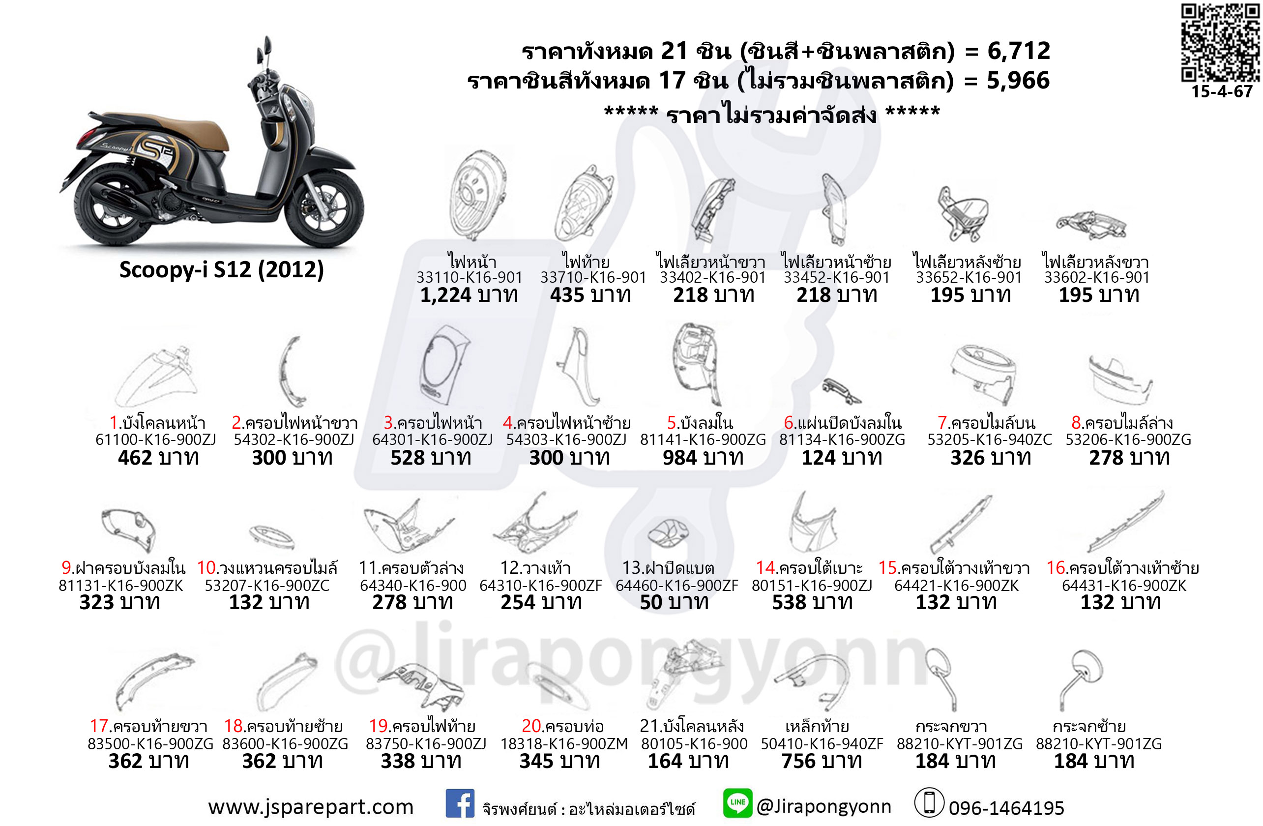 ชุดสี Scoopy-i ปี 2012 แท้ ศูนย์ ชุด 21 ชิ้น