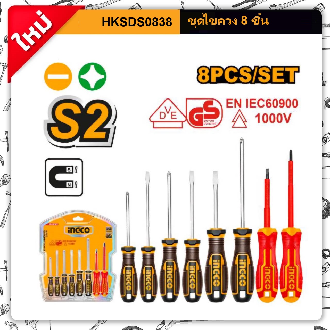 ชุดไขควง 8ชิ้น HKSDS0838 INGCO
