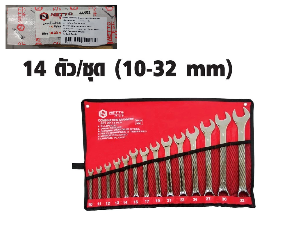 ชุดประแจแหวนข้างปากตาย 14ตัวชุด 10-32มม. NETTO