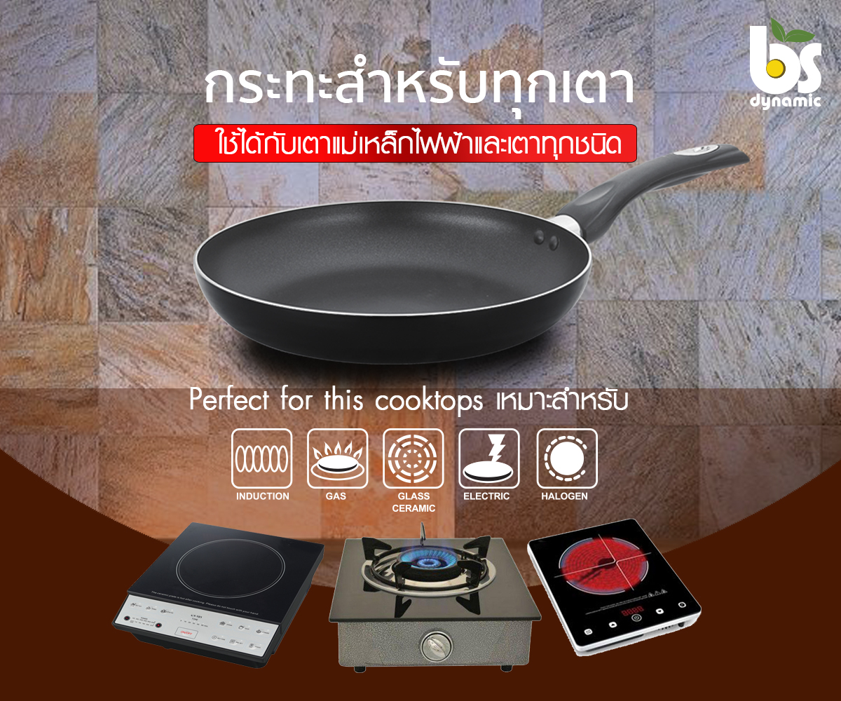 ลดพิเศษ กระทะนอนสติ๊ก BS Dynamic ชุด Complete ทรงแบน+ทรงลึก ขนาด 28 cm พร้อมของแถมพิเศษฟรีอื่นๆ คุ้มสุดๆ