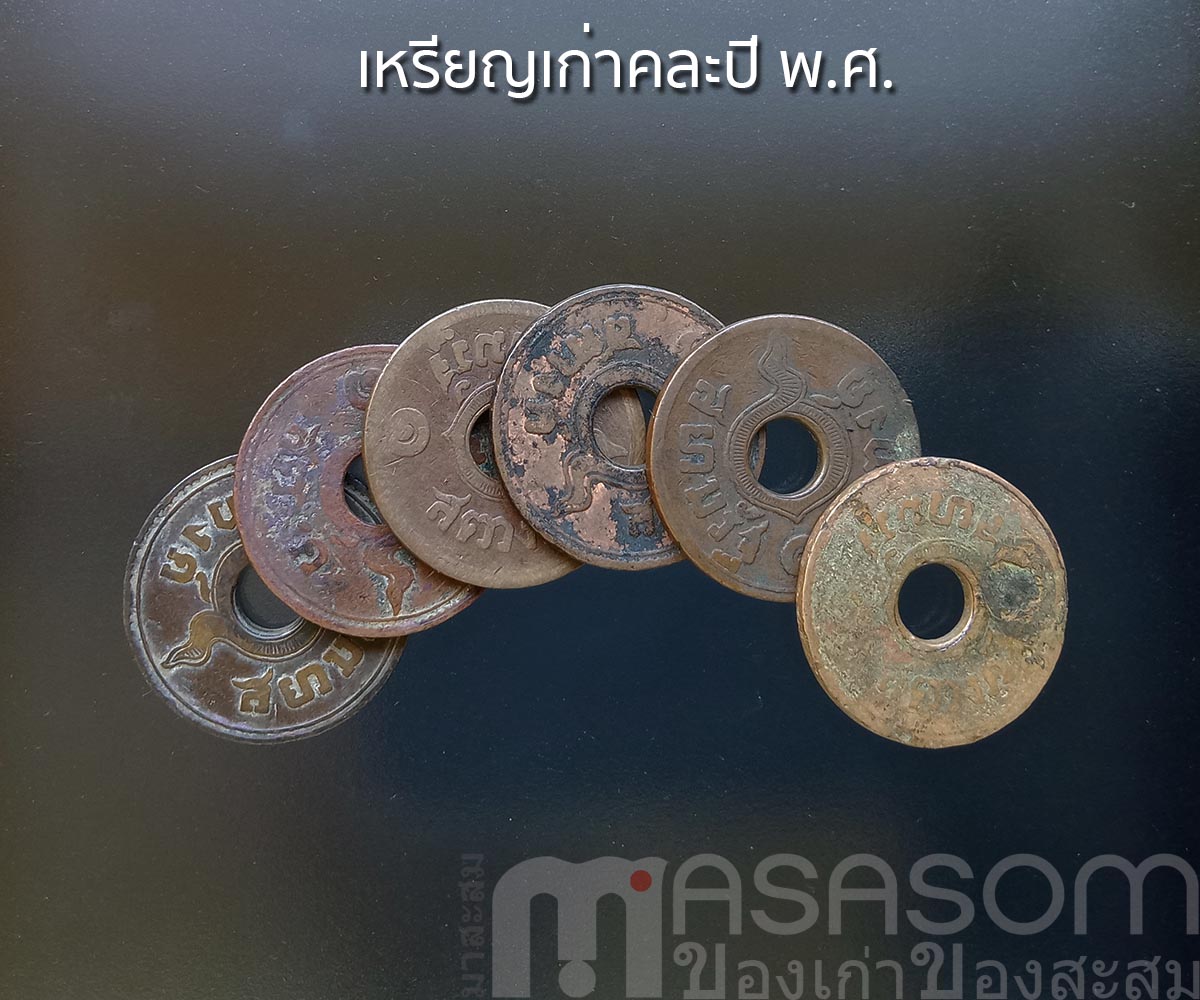 เหรียญรูหนึ่งสตางค์คละปี