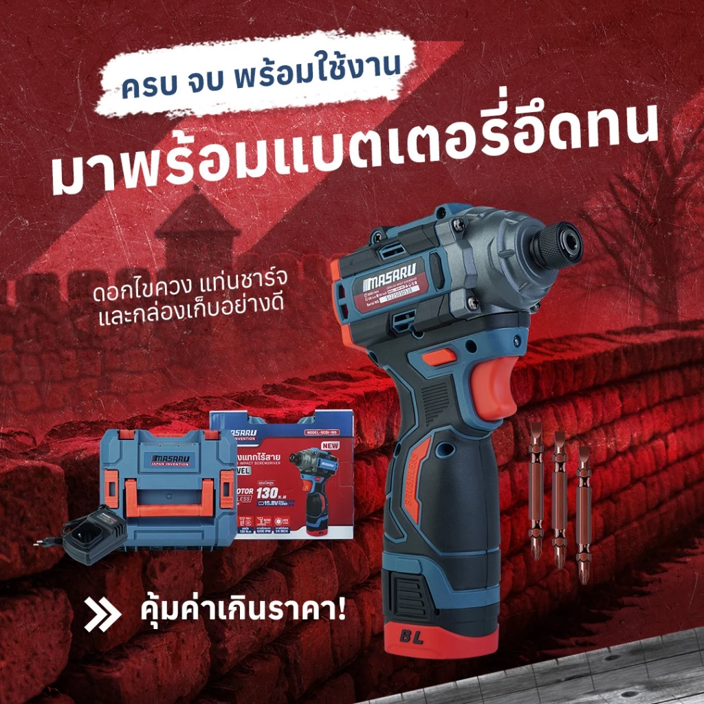 ไขควงกระแทกไร้สาย สว่าน Masaru รุ่น SCDI-185 แบตเตอรี่ลิเธียม 16.8V เจาะสกรู ขันได้ 3 ระดับ