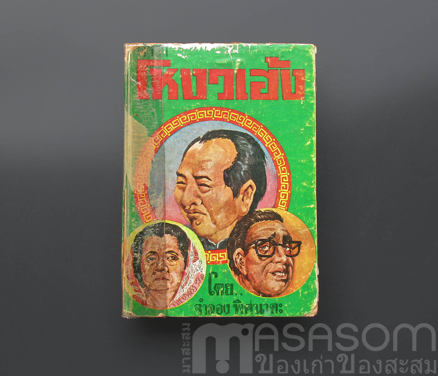 หนังสือตำราโหงวเฮ้ง