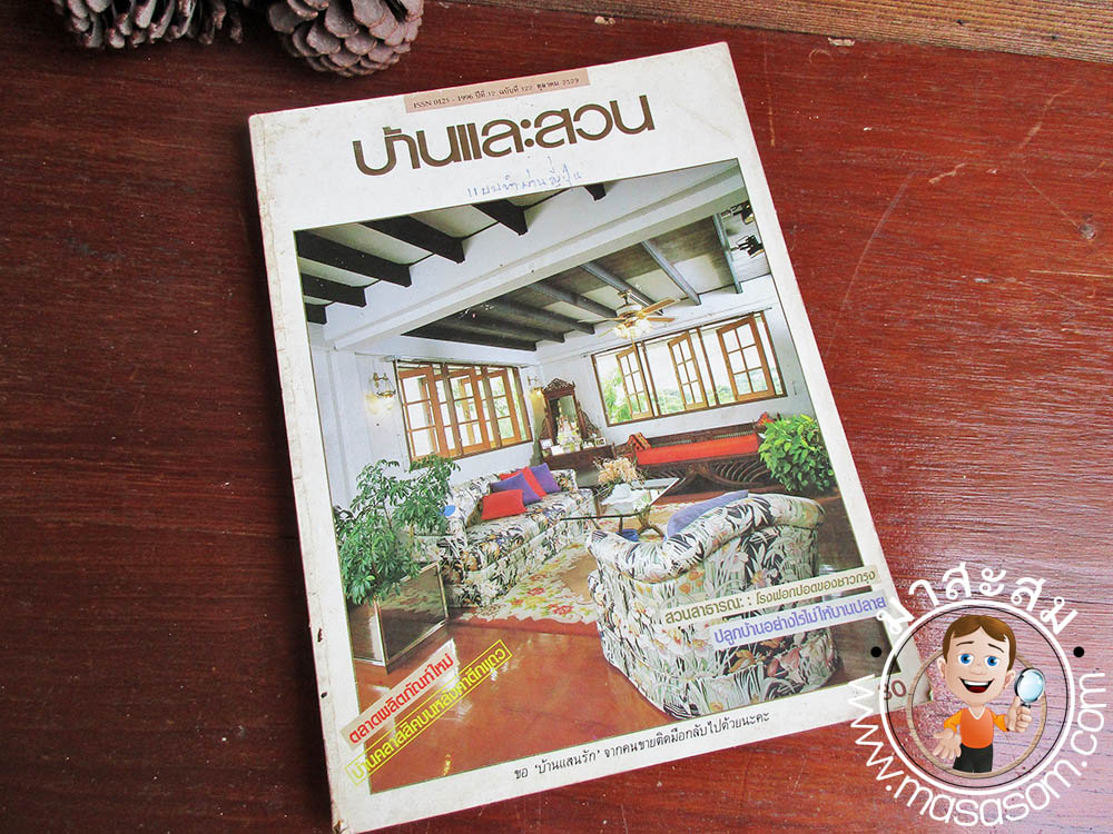หนังสือเก่าบ้านและสวน