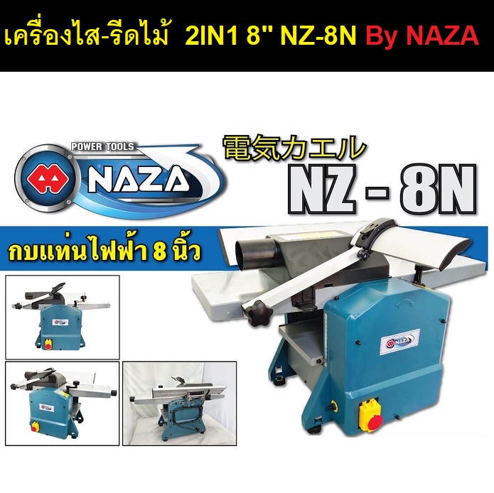 เครื่องไส-รีดไม้ 2IN1 8" NZ-8N NAZA