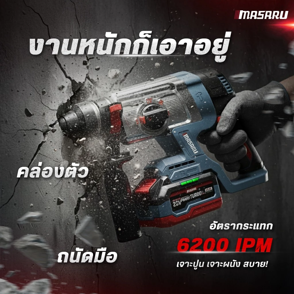สว่านโรตารี่20V 3ระบบ SCDR-205-B2 MASARU (รุ่นใหม่)