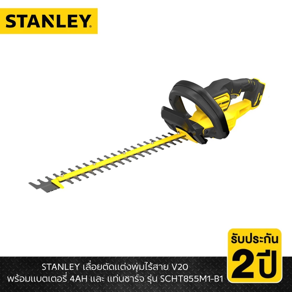 STANLEY รุ่น SCHT855M1-B1 เลื่อยตัดแต่งพุ่มไร้สาย V20 พร้อมแบตเตอรี่ 4AH และ แท่นชาร์จ