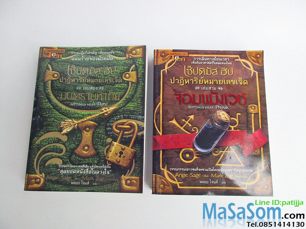 หนังสือนิยายแปล เซ็บติมัส ฮีป