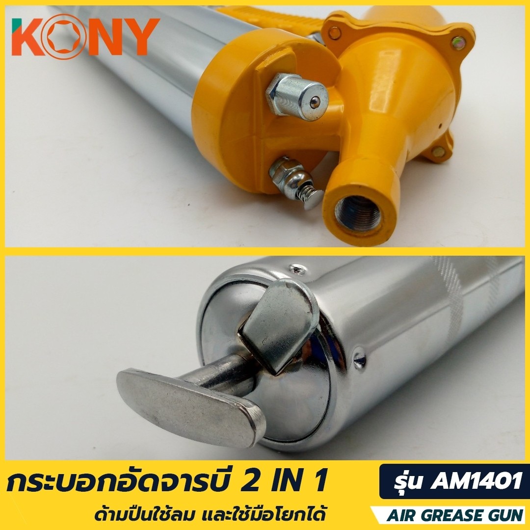 KONY กระบอกอัดจารบี 2IN1 กระบอกอัดจารบีใช้ลม AM1401