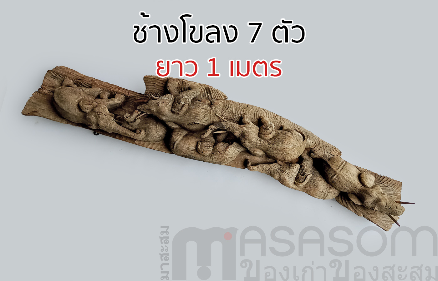 ช้างไม้สักแกะสลักโขลง 7 ตัว