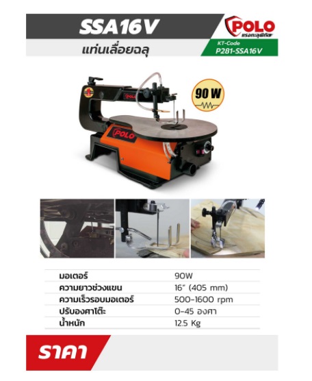 แท่นเลื่อยฉลุ16" SSA16V POLO
