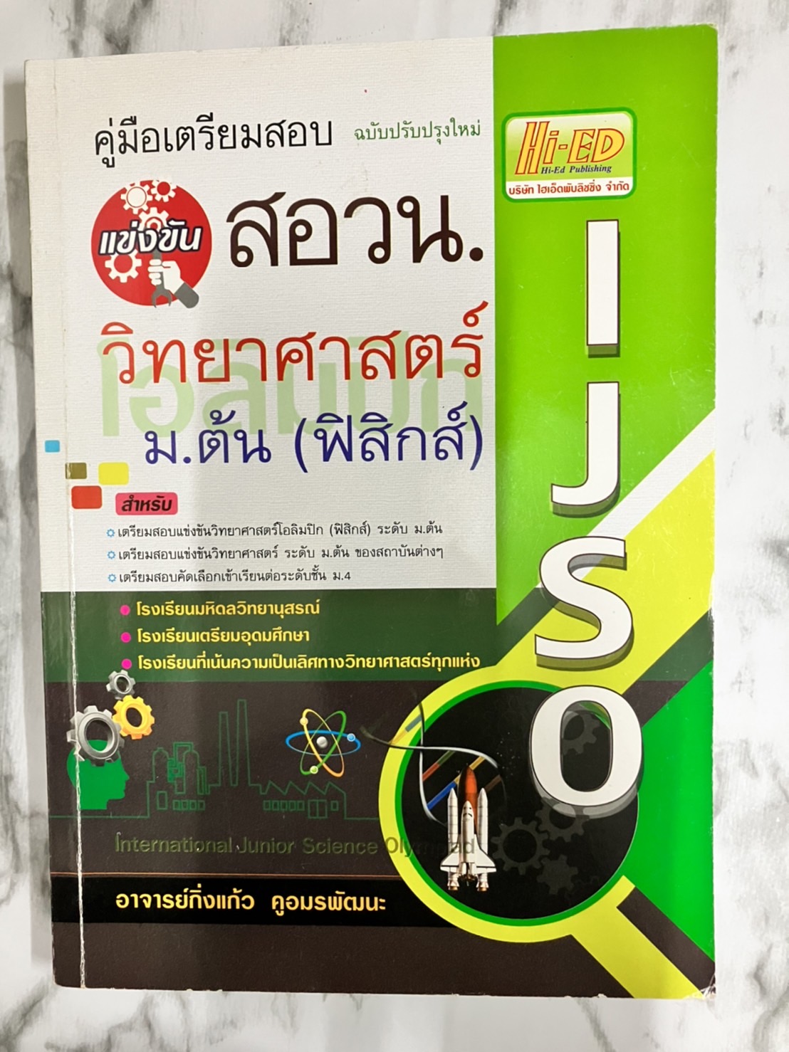 คู่มือเตรียมสอบแข่งขัน สอวน. วิทยาศาสตร์โอลิมปิก ม.ต้น (ฟิสิกส์)