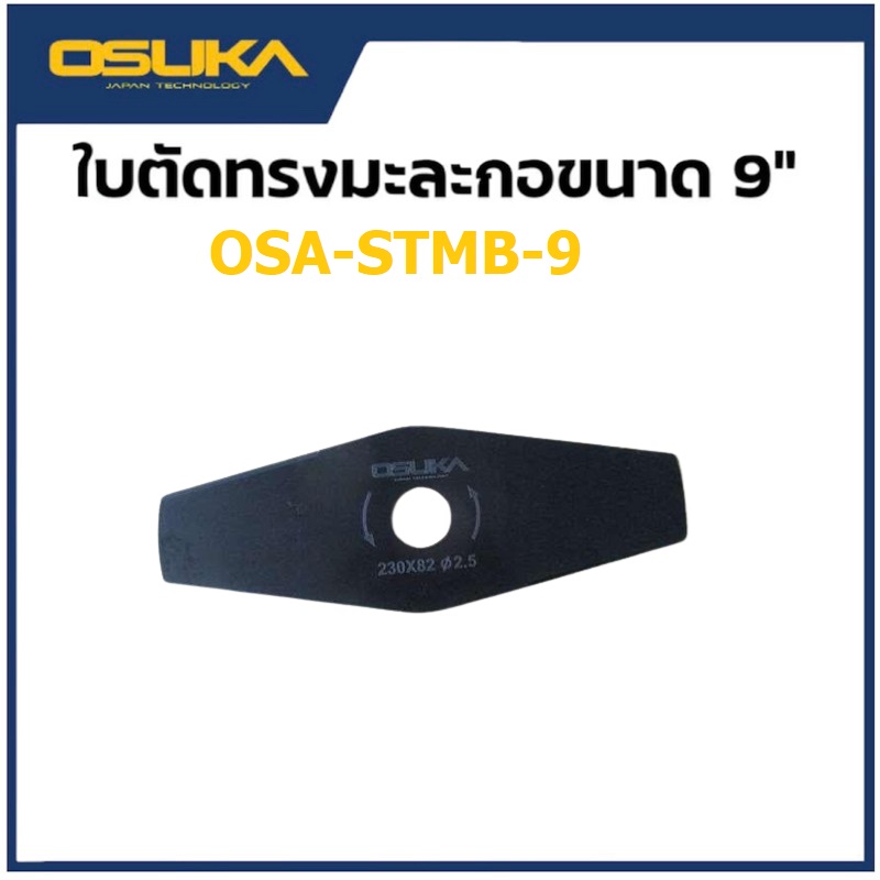 OSUKA OSA-STMB-9 ใบมีดตัดหญ้า ทรงมะละกอ 9 นิ้ว