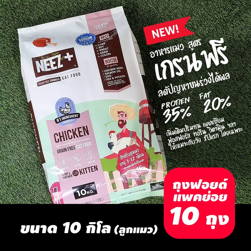 NEEZ+อาหารแมว นีซพลัส เกรนฟรี พรีเมี่ยมสำหรับน้องแมว 🐥สูตรลูกแมว 10 กิโล 1,990.- เหมาะกับลูกแมว 1 ปีแรกโดยเฉพาะ
