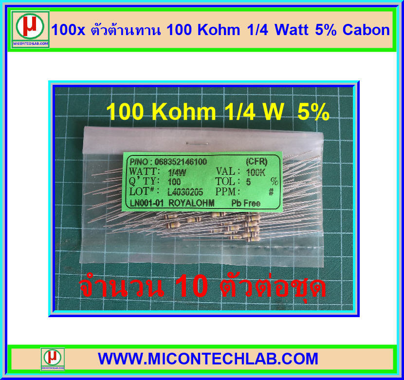 100x ตัวต้านทาน 100 Kohm 1/4 Watt 5% Cabon