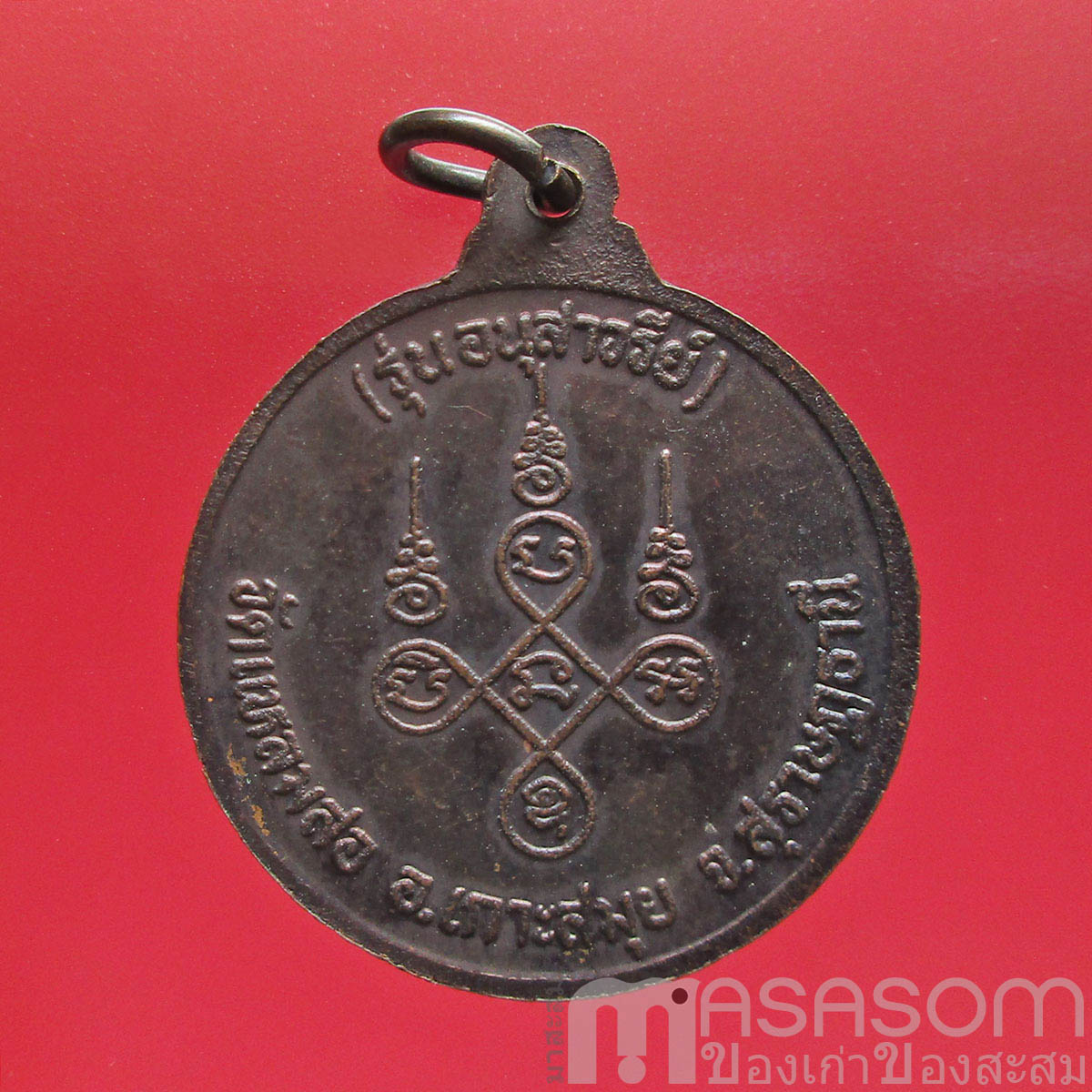 เหรียญหลวงพ่อแดง ติสฺโส รุ่นอนุสาวรีย์
