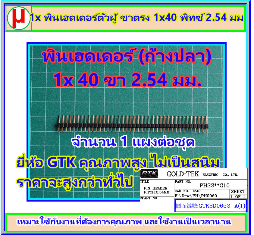 1x พินเฮดเดอร์ตัวผู้ ขาตรง 1x40 ขา พิทซ์ 2.54 มม.