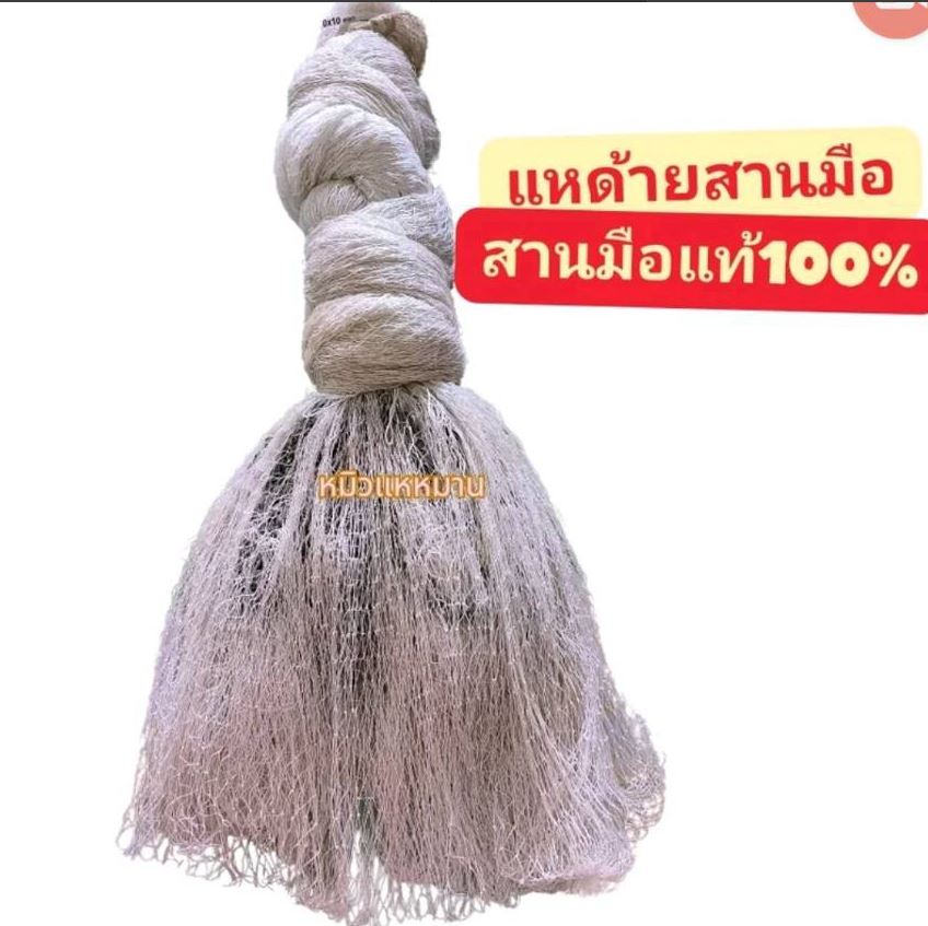 แหด้ายสานมือตา 2 เซน ยาว 7,8,9,10,11,12 ศอก จอมดอกบัว 16 เสา/1 ศอก แหร้านหมิว = 45 ซม. (ทำเพลา 1 ศอก)