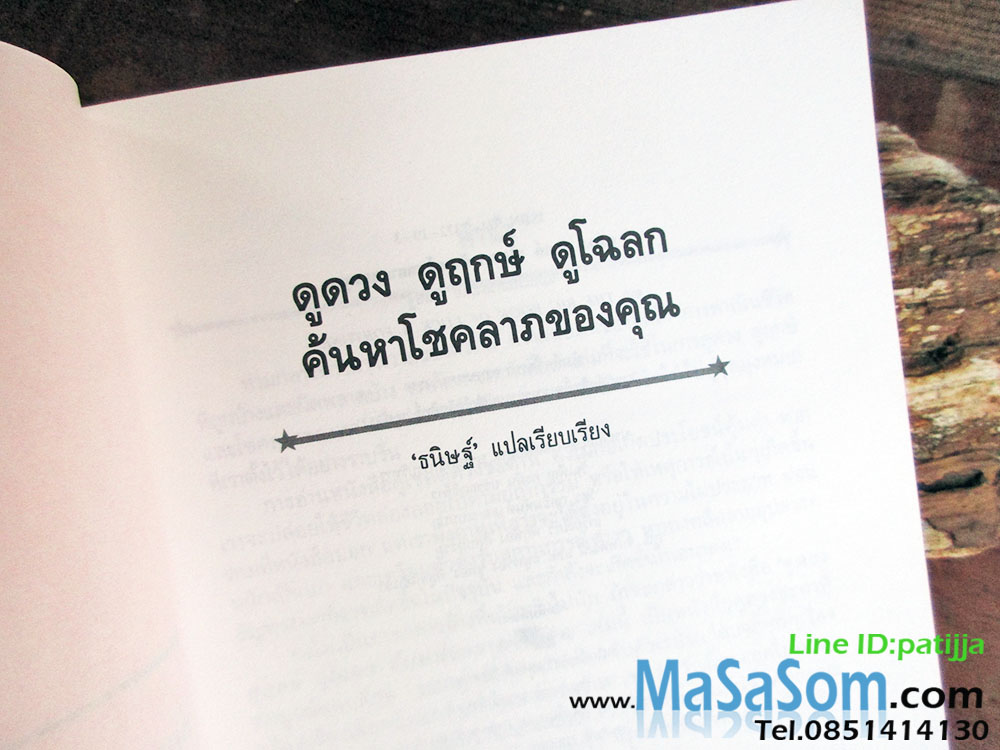 หนังสือดูดวง ดูฤกษ์ ดูโฉลก ค้นหาโชคลาภของคุณ